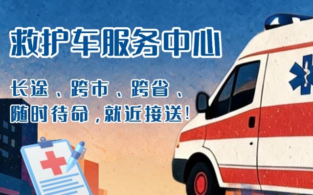 博野救护车出租